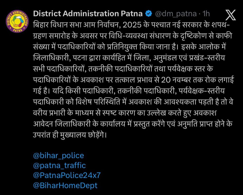 Patna DM का बड़ा फैसला: नई सरकार गठन से पहले सभी अधिकारियों की छुट्टी रद्द, शपथ ग्रहण की तैयारी तेज 2 Patna DM का बड़ा फैसला: नई सरकार गठन से पहले सभी अधिकारियों की छुट्टी रद्द, शपथ ग्रहण की तैयारी तेज 1