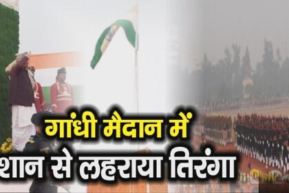 पटना के गांधी मैदान में शान से फहराया तिरंगा, यहां देखें Republic Day के तमाम अपडेट 14