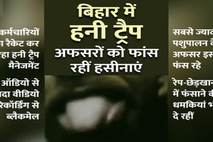 बिहार में सरकारी अफसरों के पीछे पड़ी है हसीनाएं, पोस्टिंग-प्रमोशन के लिए चल रहा यह खेल 8