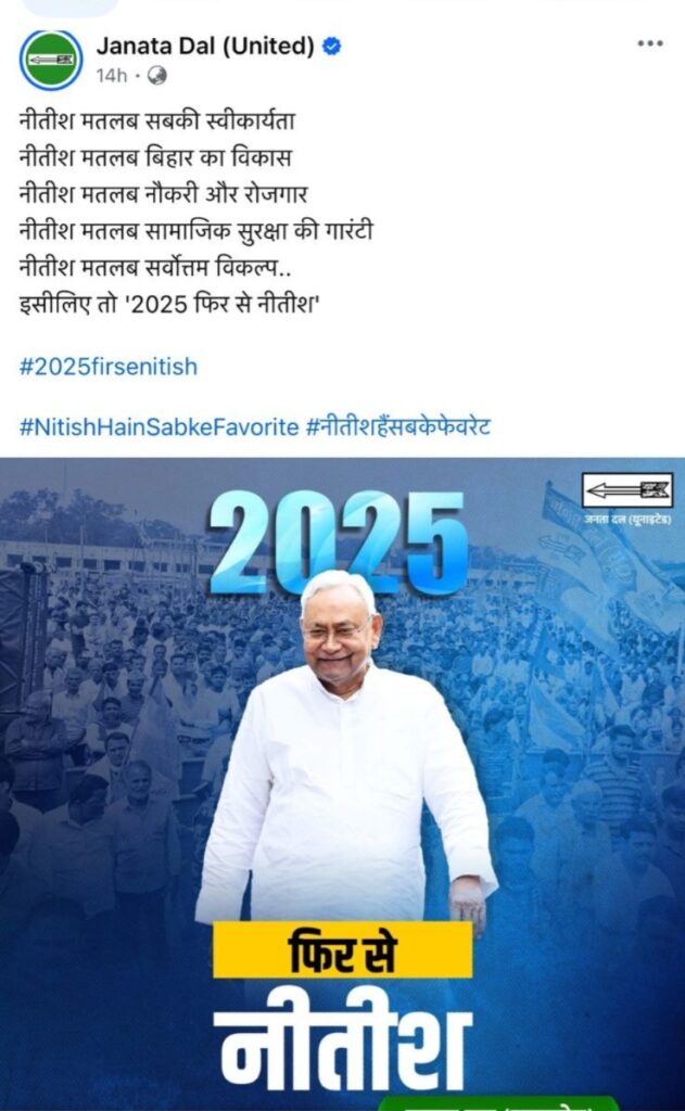 सियासी कयासों के बीच JDU का नया पोस्टर, 2025 फिर से नीतीश.. 1