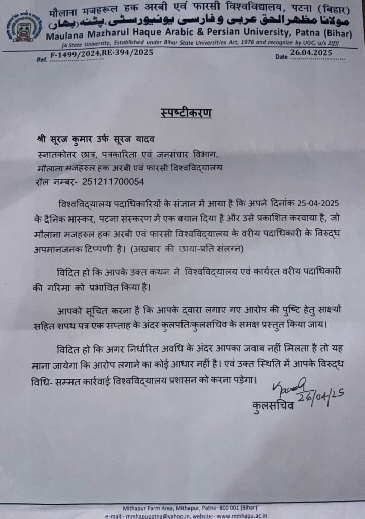 मौलाना मजहरुल हक यूनिवर्सिटी के रजिस्ट्रार कर्नल कामेश कुमार का तानाशाही रवैया आया सामने, आइसा ने छात्रों को डराने का लगाया आरोप.. 2 मौलाना मजहरुल हक यूनिवर्सिटी के रजिस्ट्रार कर्नल कामेश कुमार का तानाशाही रवैया आया सामने, आइसा ने छात्रों को डराने का लगाया आरोप.. 1