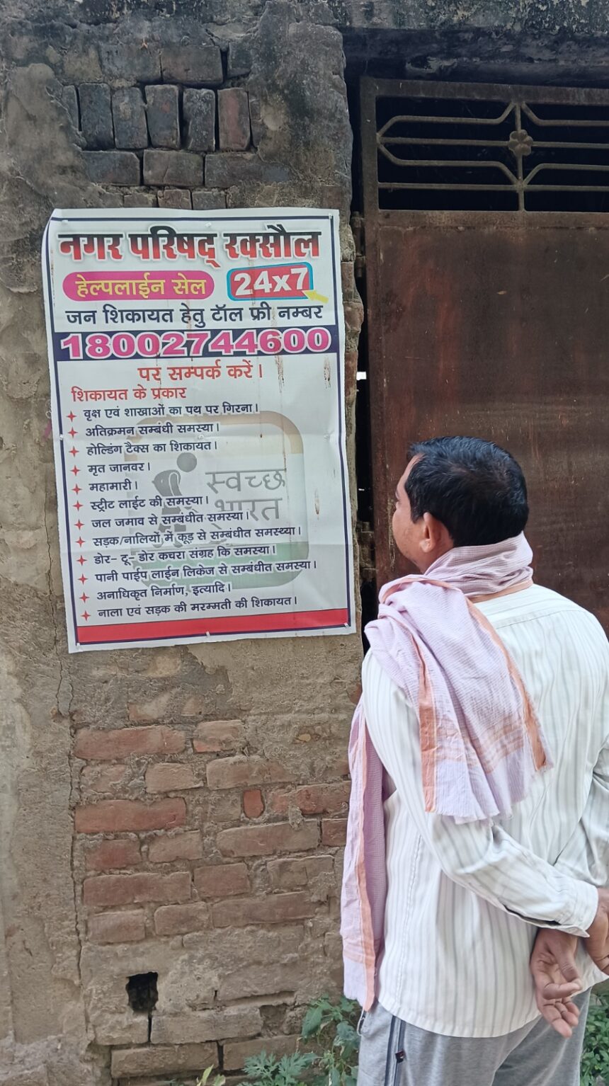 स्वच्छता का पोस्टर, गंदगी का सच : रक्सौल नगर परिषद की जमीनी हकीकत उजागर पोस्टर अगर जागरूकता का माध्यम हैं तो उन्हें निष्क्रिय सूचना बनने से रोकना भी जरूरी 1 स्वच्छता का पोस्टर, गंदगी का सच : रक्सौल नगर परिषद की जमीनी हकीकत उजागर पोस्टर अगर जागरूकता का माध्यम हैं तो उन्हें निष्क्रिय सूचना बनने से रोकना भी जरूरी 1