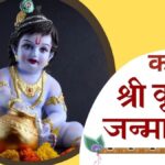कृष्ण जन्माष्टमी पर जरूर करें दान, खुलेंगे सुख और समृद्धि के द्वार 2