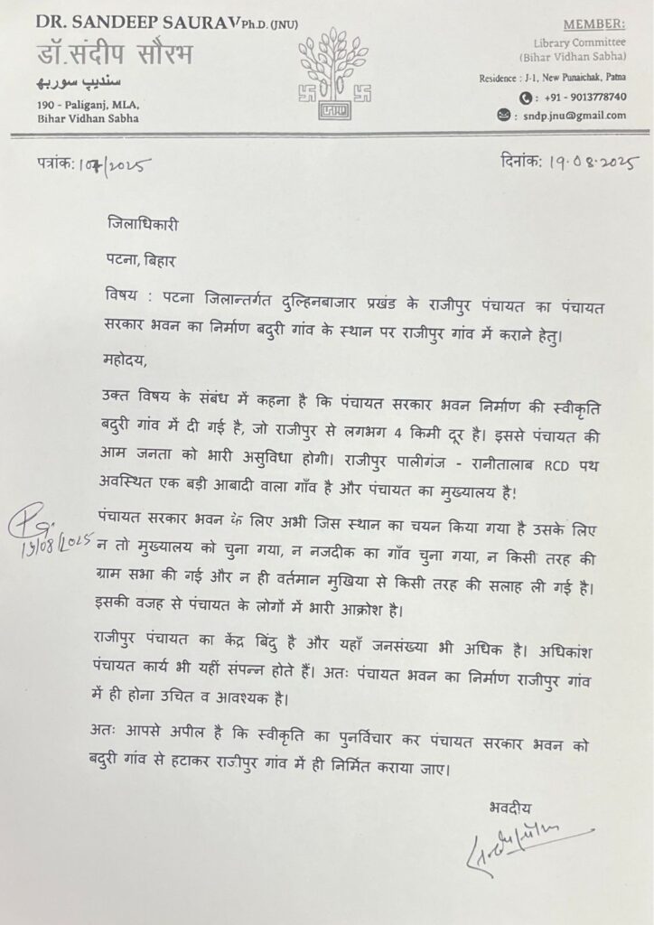 पालीगंज विधायक संदीप सौरभ ने पंचायत सरकार भवन बनाने में अफसरशाही का लगाया आरोप, बोले-राजीपुर पंचायत के ग्रामीणों की बात.. 2 पालीगंज विधायक संदीप सौरभ ने पंचायत सरकार भवन बनाने में अफसरशाही का लगाया आरोप, बोले-राजीपुर पंचायत के ग्रामीणों की बात.. 1