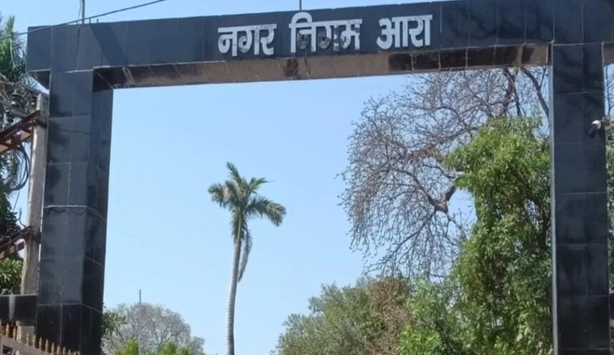 आरा नगर निगम ने बढ़ाई होल्डिंग टैक्स जमा करने की तारीख 1 आरा नगर निगम ने बढ़ाई होल्डिंग टैक्स जमा करने की तारीख 1