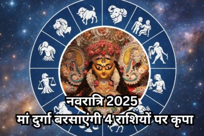 Navratri 2025 Horoscope: नवरात्रि में बनेगा अद्भुत राजयोग, वृषभ, मिथुन, कन्या और तुला राशियों पर बरसेगी मां दुर्गा की कृपा 4