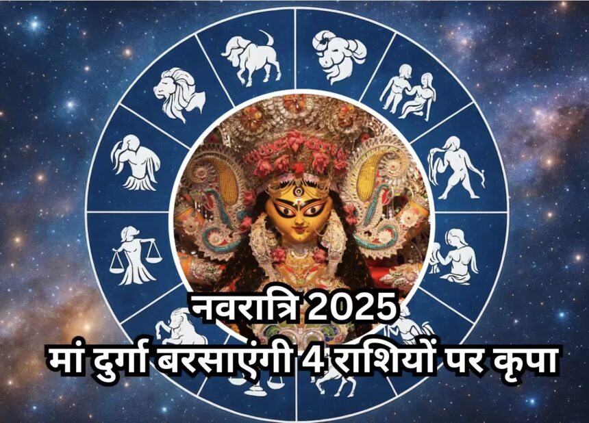Navratri 2025 Horoscope: नवरात्रि में बनेगा अद्भुत राजयोग, वृषभ, मिथुन, कन्या और तुला राशियों पर बरसेगी मां दुर्गा की कृपा 1