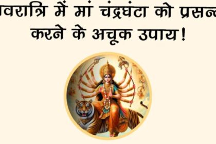 शारदीय नवरात्रि 2025: तीसरे दिन मां चंद्रघंटा की पूजा से मिटेगी नकारात्मक ऊर्जा, जानें खास उपाय  4