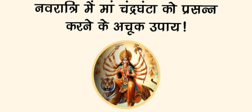 शारदीय नवरात्रि 2025: तीसरे दिन मां चंद्रघंटा की पूजा से मिटेगी नकारात्मक ऊर्जा, जानें खास उपाय  1