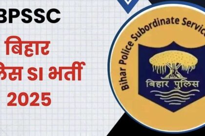 Bihar Police SI Vacancy 2025: बिहार पुलिस ने निकाली दारोगा की बंपर भर्ती, 1799 पदों पर मिलेगी सुनहरी नौकरी का मौका 17