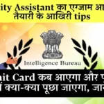 IB Security Assistant Exam 2025: एडमिट कार्ड, एग्जाम सिटी और तैयारी की पूरी जानकारी 3