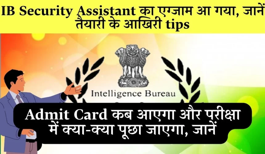 IB Security Assistant Exam 2025: एडमिट कार्ड, एग्जाम सिटी और तैयारी की पूरी जानकारी 1