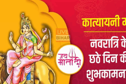 “Navratri 2025 Day 6: मां कात्यायनी की पूजा से खुलेंगे विवाह के योग, मिलेगा सुख और शत्रुओं पर विजय” 2