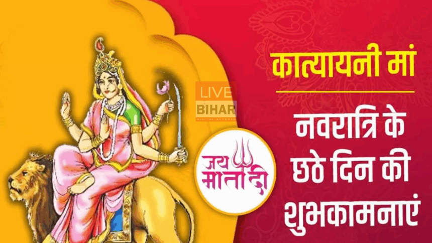 “Navratri 2025 Day 6: मां कात्यायनी की पूजा से खुलेंगे विवाह के योग, मिलेगा सुख और शत्रुओं पर विजय” 1