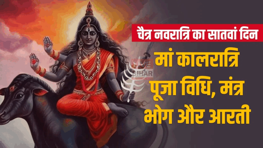 Maa Kalratri Puja 2025: नवरात्रि सप्तमी पर कैसे करें मां कालरात्रि की पूजा और क्या है उनका प्रिय भोग? 1