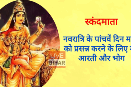 Shardiya Navratri 2025 Day 5: मां स्कंदमाता की आराधना से मिलते हैं सुख-शांति और समृद्धि, जानें पूजा विधि, मंत्र और भोग 19
