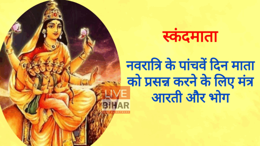 Shardiya Navratri 2025 Day 5: मां स्कंदमाता की आराधना से मिलते हैं सुख-शांति और समृद्धि, जानें पूजा विधि, मंत्र और भोग 1