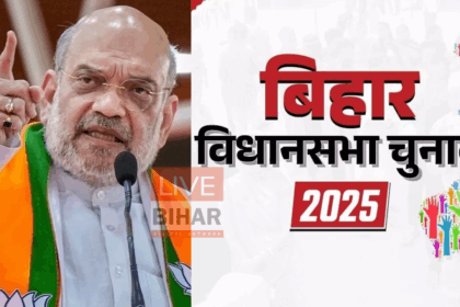 अमित शाह का आज बिहार दौरा: 10,000 कार्यकर्ताओं के साथ चुनावी रणनीति पर करेंगे बातचीत 13