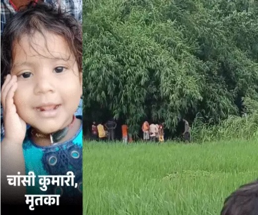 सोमवार दोपहर से लापता चार साल की बच्ची का मिला शव 1 सोमवार दोपहर से लापता चार साल की बच्ची का मिला शव 1