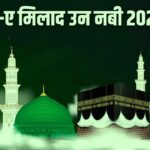 ईद-ए-मिलाद-उन-नबी..खास अंदाज में दें अपनों को मुबारकबाद 3