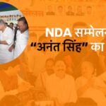 मोकामा NDA कार्यकर्त्ता सम्मेलन में अनंत सिंह का दबदबा, मंच से ललन सिंह ने कर दिया टिकट फाइनल! 3