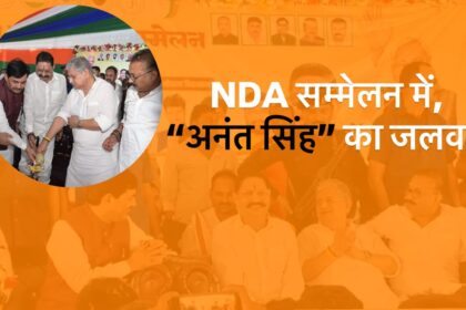 मोकामा NDA कार्यकर्त्ता सम्मेलन में अनंत सिंह का दबदबा, मंच से ललन सिंह ने कर दिया टिकट फाइनल! 2