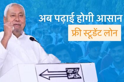 बिहार के छात्रों को नीतीश सरकार का बड़ा तोहफ़ा: स्टूडेंट क्रेडिट कार्ड पर अब मिलेगा ब्याज मुक्त एजुकेशन लोन! 2