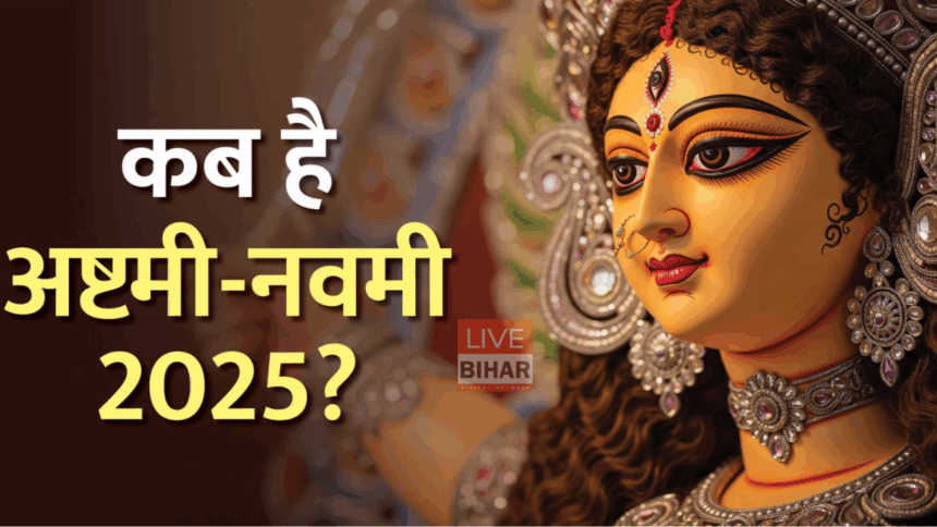 कब है अष्टमी,नवमी जाने पूजा की विधि,तिथि और शुभ मुहूर्त 1