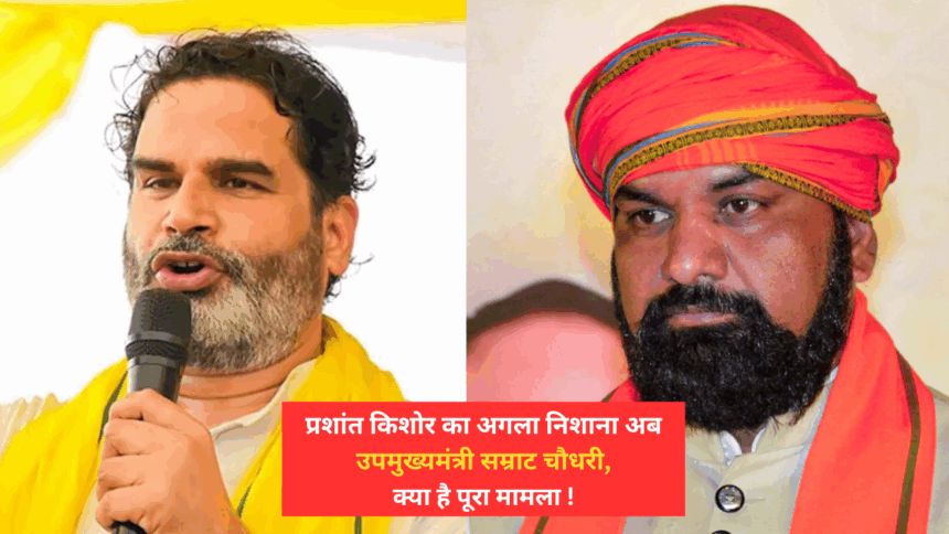 डिप्टी CM सम्राट चौधरी पर PK के खुलासे से बिहार में भूचाल, गिरफ्तारी की लटकी तलवार, शिल्पी गौतम कांड, साधु यादव, बड़ा खुलासा ! 1