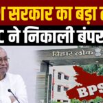 BPSC Vacancy 2025: बिहार में निकली नई सरकारी नौकरी, बढ़ी पदों की संख्या – ऐसे करें अप्लाई 2
