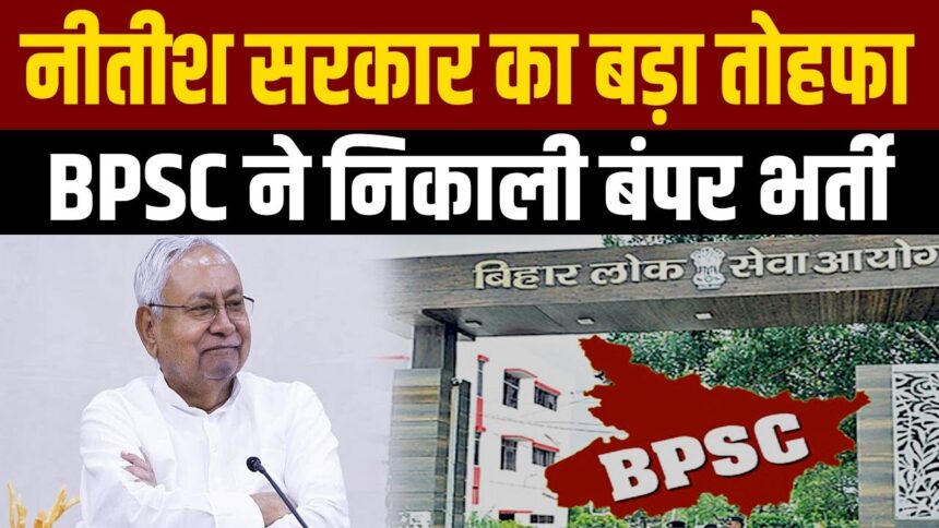 BPSC Vacancy 2025: बिहार में निकली नई सरकारी नौकरी, बढ़ी पदों की संख्या – ऐसे करें अप्लाई 1