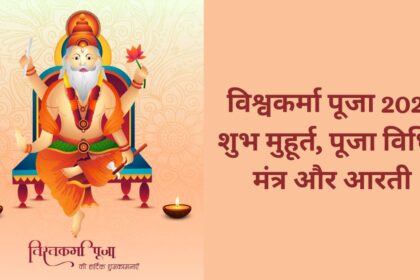 Vishwakarma Puja 2025: जानें महत्व, पूजन विधि, निषेध और जरूरी सामान की लिस्ट 2