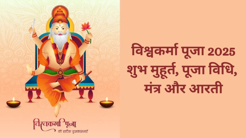 Vishwakarma Puja 2025: जानें महत्व, पूजन विधि, निषेध और जरूरी सामान की लिस्ट 1
