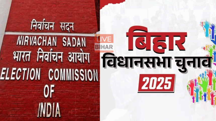 बिहार विधानसभा चुनाव 2025: आज जारी होगी फाइनल वोटर लिस्ट, 7.3 करोड़ से ज्यादा मतदाता होंगे शामिल 1