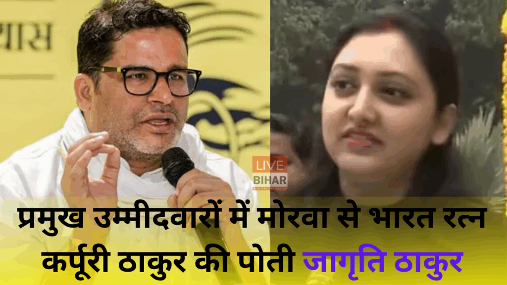 जन सुराज पार्टी ने बिहार विधानसभा चुनाव 2025 के लिए 51 उम्मीदवारों की पहली धमाकेदार सूची जारी 2 जन सुराज पार्टी ने बिहार विधानसभा चुनाव 2025 के लिए 51 उम्मीदवारों की पहली धमाकेदार सूची जारी 1
