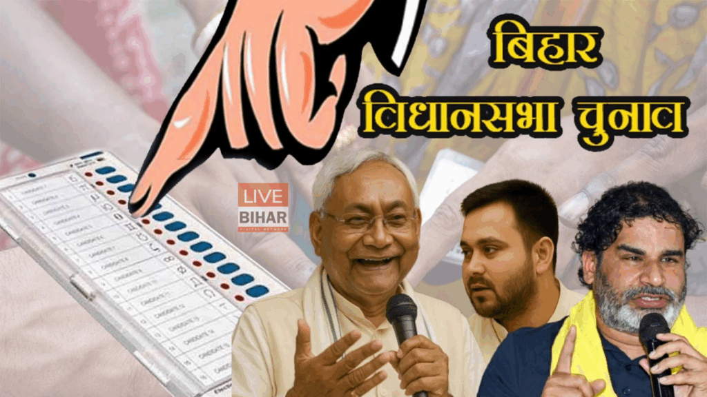 बिहार चुनाव 2025: बदलाव की आहट या पुरानी परंपरा की वापसी? लोकतंत्र के महायज्ञ में उठेगा नया बिहार 2 बिहार चुनाव 2025: बदलाव की आहट या पुरानी परंपरा की वापसी? लोकतंत्र के महायज्ञ में उठेगा नया बिहार 1