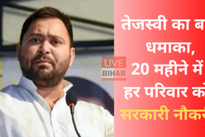 तेजस्वी यादव प्रेस कॉन्फ्रेंस में बड़ा एलान करते हुए
