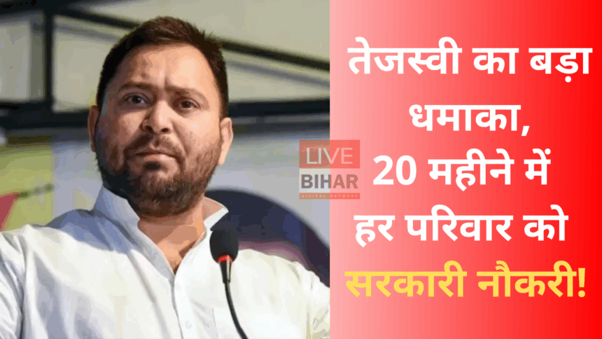 तेजस्वी यादव प्रेस कॉन्फ्रेंस में बड़ा एलान करते हुए