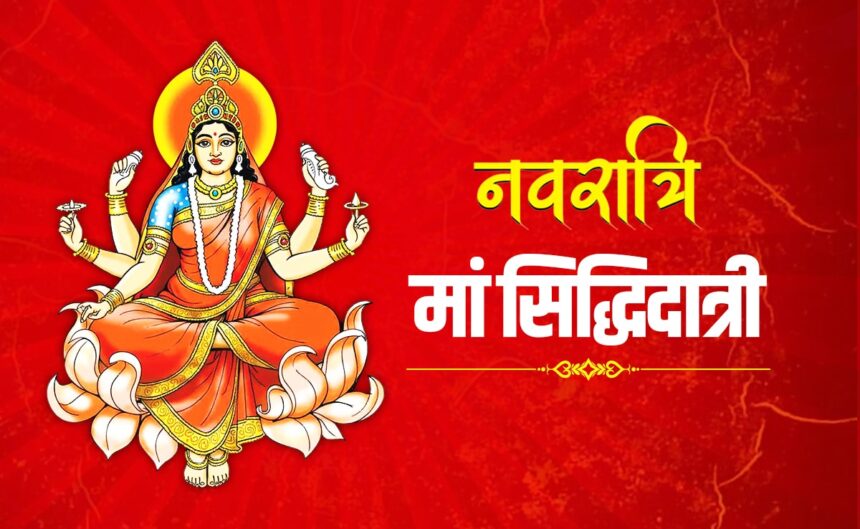 दुर्गा नवमी 2025: मां सिद्धिदात्री की पूजा, शुभ मुहूर्त, हवन और कन्या पूजन का महत्व  1
