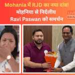 Mohania Assembly Election 2025: RJD candidate Shweta Suman nomination cancelled