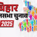 Bihar Election 2025: चुनाव आयोग प्रेस कॉन्फ्रेंस और तारीखों का ऐलान