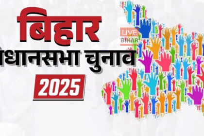 Bihar Election 2025: चुनाव आयोग प्रेस कॉन्फ्रेंस और तारीखों का ऐलान