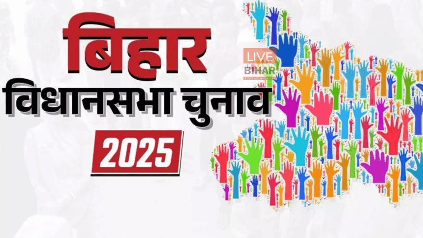 Bihar Election 2025: चुनाव आयोग प्रेस कॉन्फ्रेंस और तारीखों का ऐलान