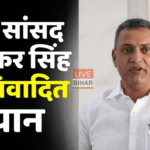 सुधाकर सिंह ने बिहार राजनीति पर दिया तीखा बयान
