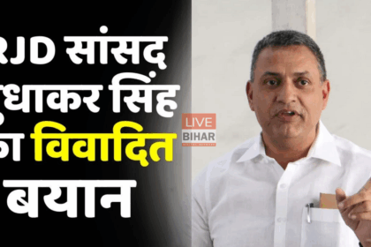 सुधाकर सिंह ने बिहार राजनीति पर दिया तीखा बयान