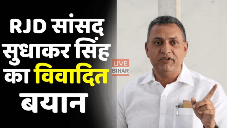 सुधाकर सिंह ने बिहार राजनीति पर दिया तीखा बयान