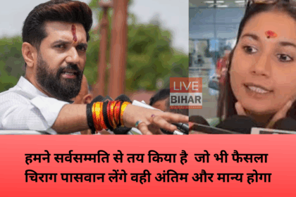 Bihar Election 2025 में NDA संकट और चिराग पासवान की बैठक