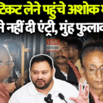 राबड़ी आवास पर अशोक महतो की एंट्री रोकी गई बिहार चुनाव 2025 में सियासी हलचल