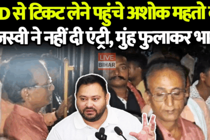 राबड़ी आवास पर अशोक महतो की एंट्री रोकी गई बिहार चुनाव 2025 में सियासी हलचल