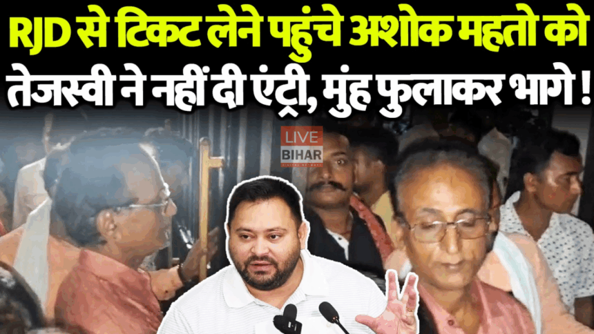 राबड़ी आवास पर अशोक महतो की एंट्री रोकी गई बिहार चुनाव 2025 में सियासी हलचल